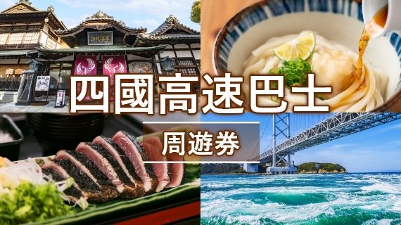 四國高速巴士周遊券