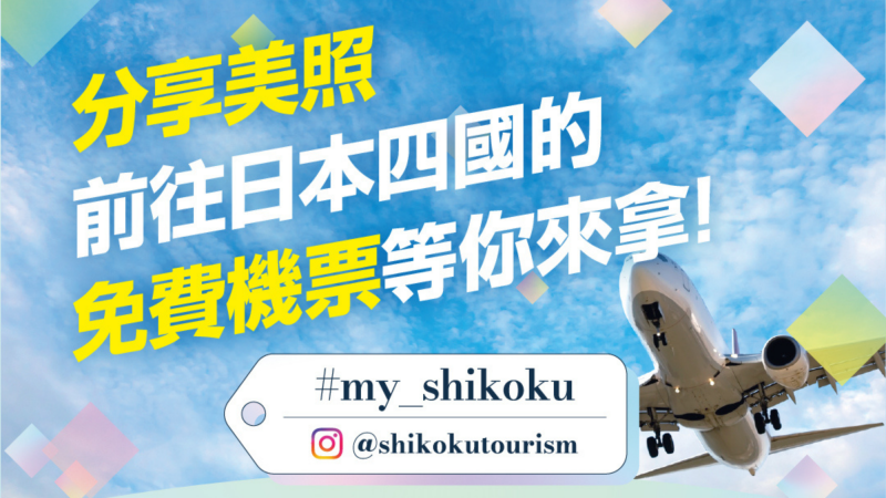 分享四國照片，免費抽機票✈️