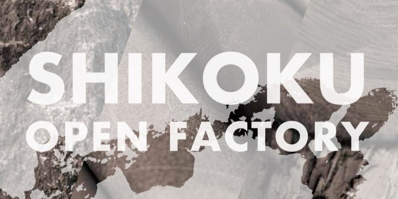 四国の伝統工芸やものづくりの魅力がここに│SHIKOKU OPEN FACTORY