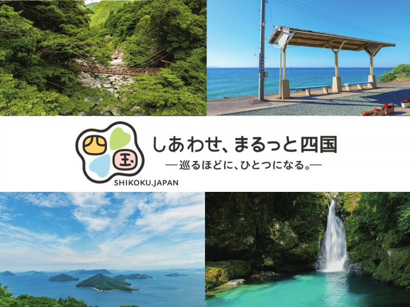 【四国観光・特設サイト】しあわせ、まるっと 四国