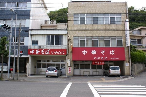 中華そば いのたに 本店