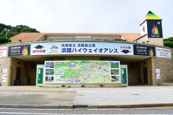 淡路ハイウェイオアシス