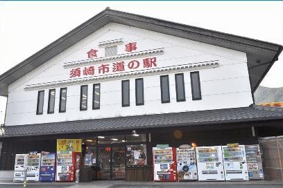 道の駅 かわうその里すさき