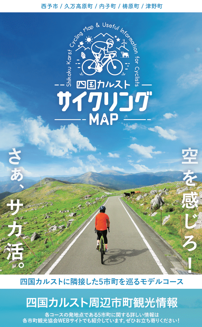 四国カルストサイクリングMAP