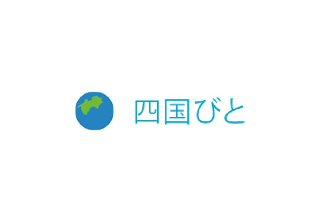 四国びと│「四国で探す未来のものさし」（四国経済産業局）