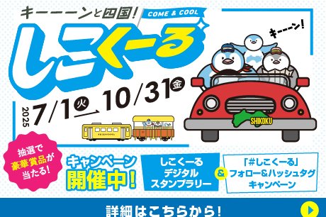夏に楽しめる涼しい四国のスポット特集│キーーーンと四国！しこくーる