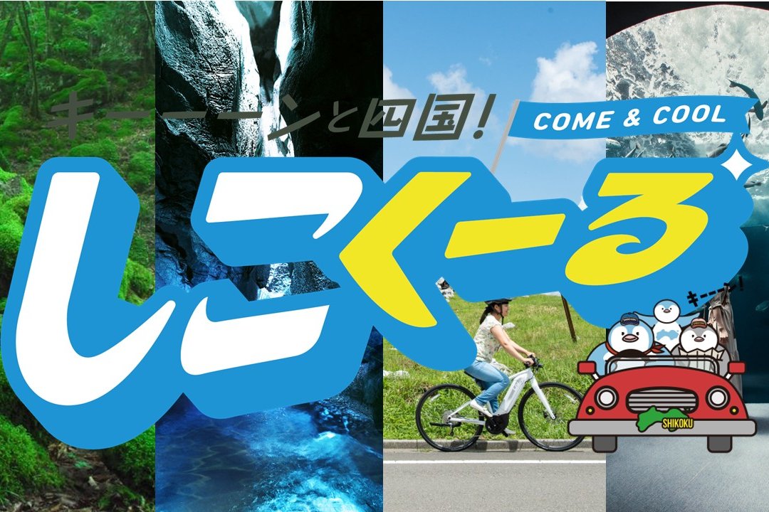 夏は四国で涼しく“クール”に楽しもう！四国のクールスポット特集