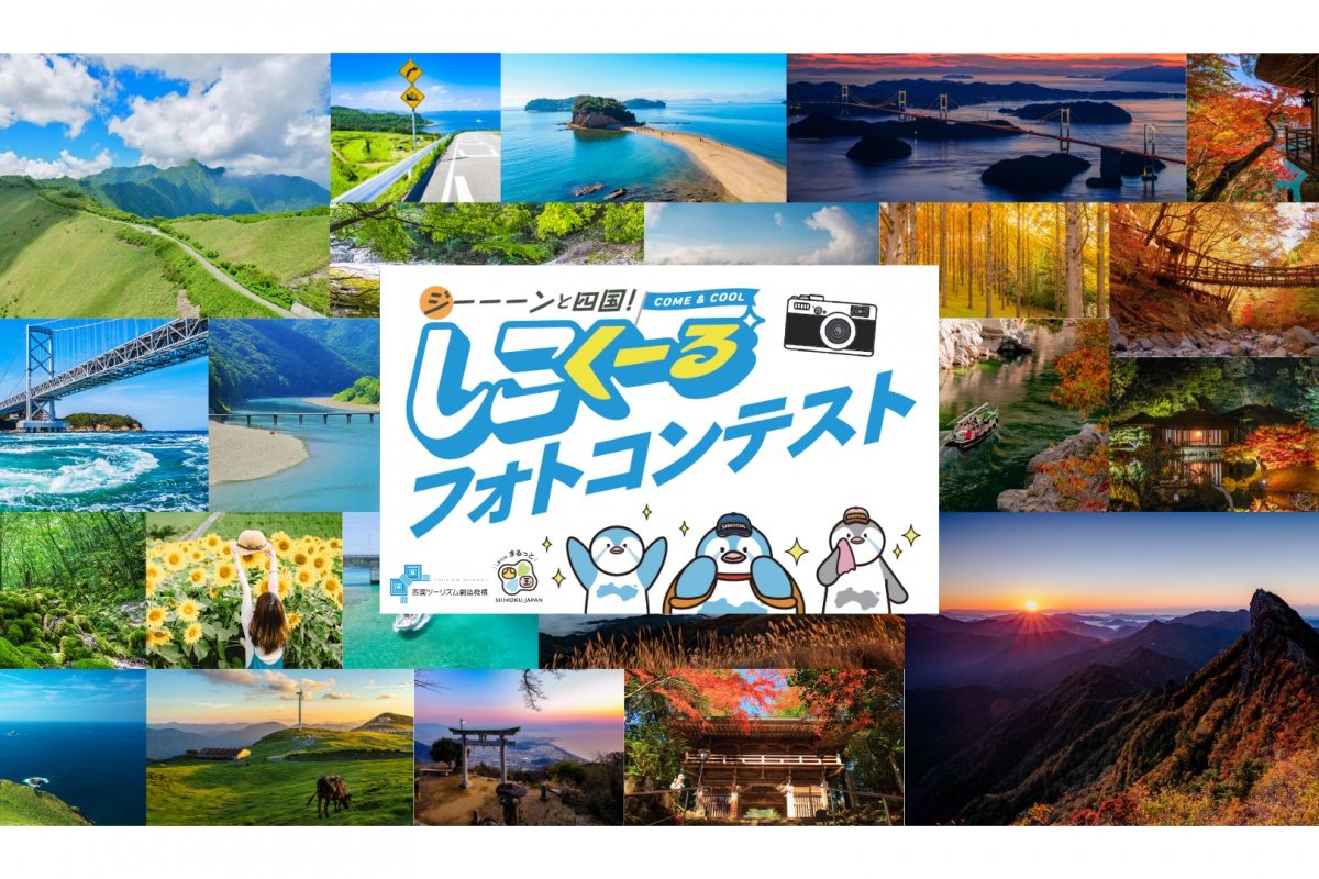 【開催中】ジーーーンと四国！しこくーるフォトコンテスト│あなたの作品が四国を代表する１冊に