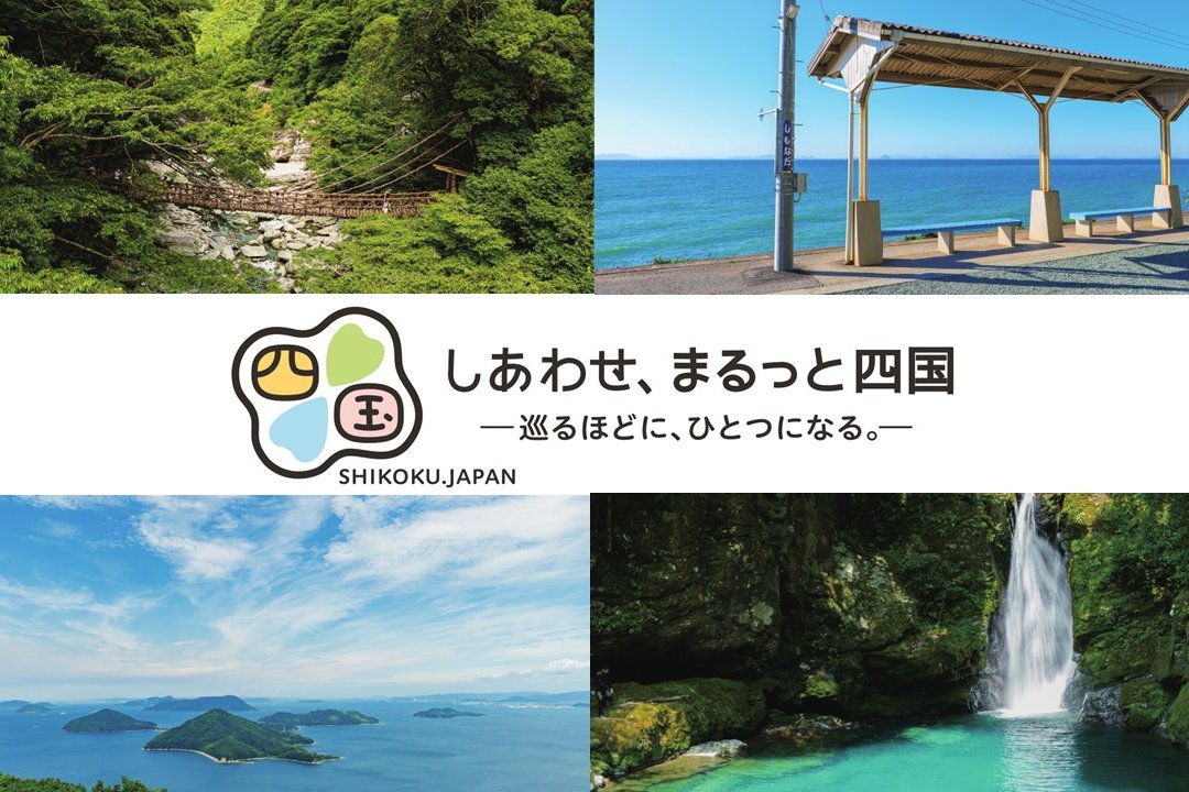 【四国観光・特設サイト】しあわせ、まるっと 四国