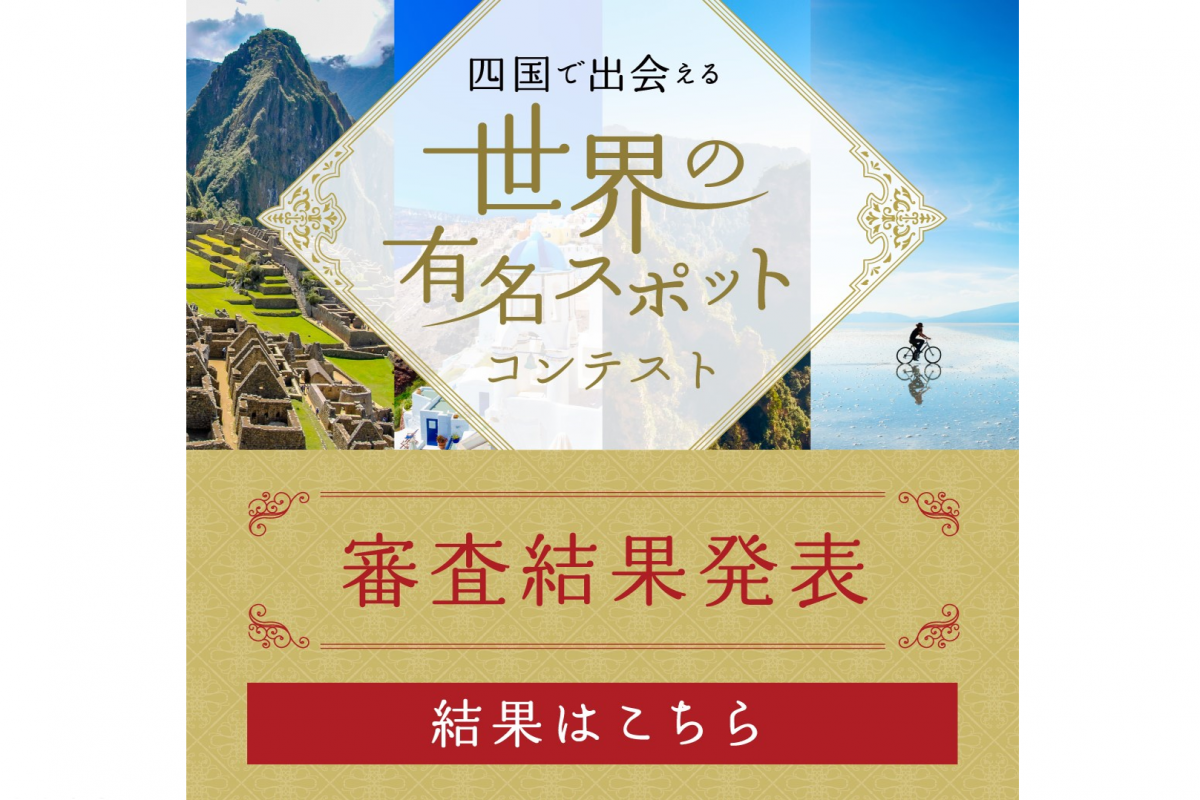 四国で出会える世界の有名スポットコンテスト　結果発表