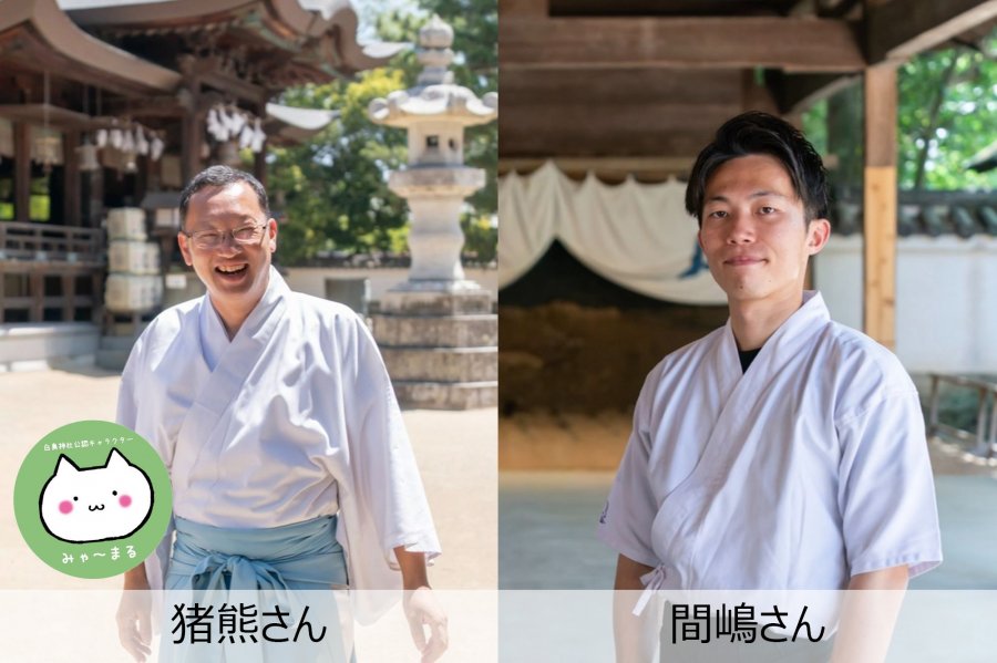 この人に会いたい！（白鳥神社・禰宜 猪熊さん／さぬき小間弓会 間嶋さん）