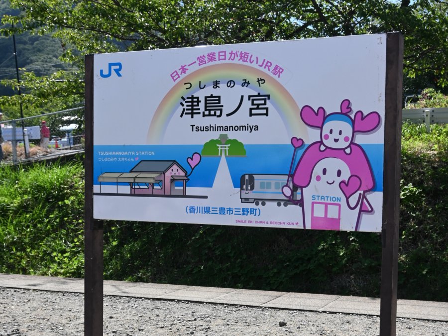 幻の駅「津島ノ宮駅」