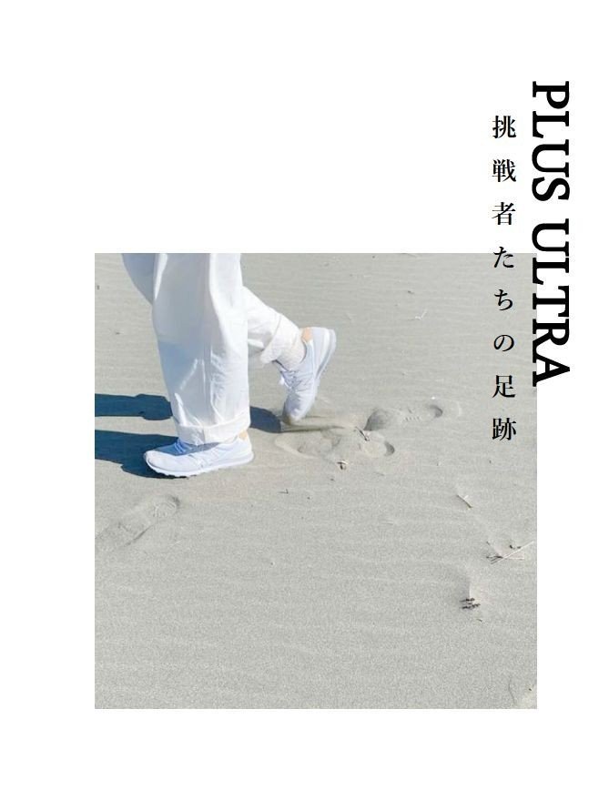 PLUS ULTRA -挑戦者たちの足跡-