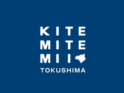 地域一体型オープンファクトリー　来て見てみい、とくしま ／ KITE MITE MII TOKUSHIMA