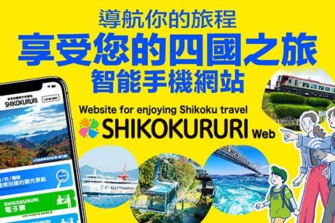 四國旅遊必備！用「SHIKOKURURI」網站遊四國景點，享受德島、香川、愛媛、高知！   © 樂吃購！日本