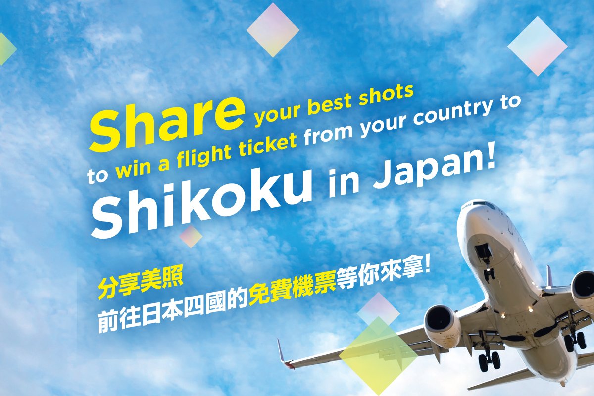 分享你拍下的「美麗四國照片」，就有機會得到免費飛往日本四國的機票✈️✨