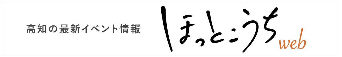 ほっとこうち